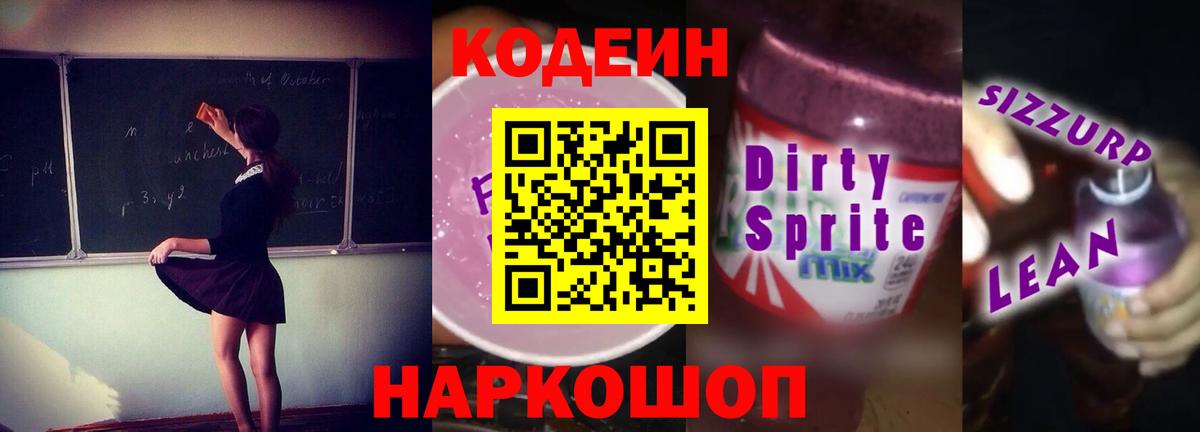 Кодеин напиток Lean (лин) Трёхгорный